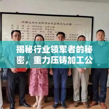 揭秘行业领军者的秘密，重力压铸加工公司排名榜！