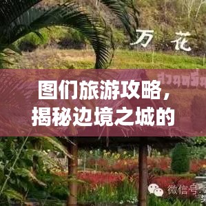 图们旅游攻略，揭秘边境之城的独特魅力！