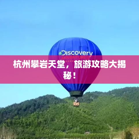 杭州攀岩天堂，旅游攻略大揭秘！