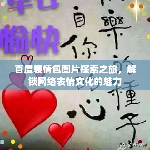 百度表情包图片探索之旅，解锁网络表情文化的魅力