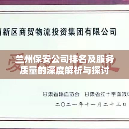 兰州保安公司排名及服务质量的深度解析与探讨