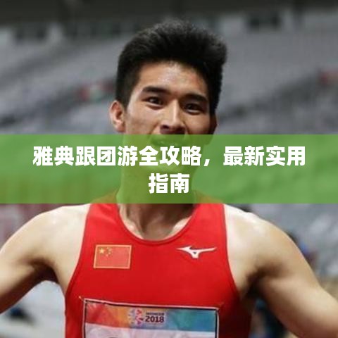 雅典跟团游全攻略，最新实用指南