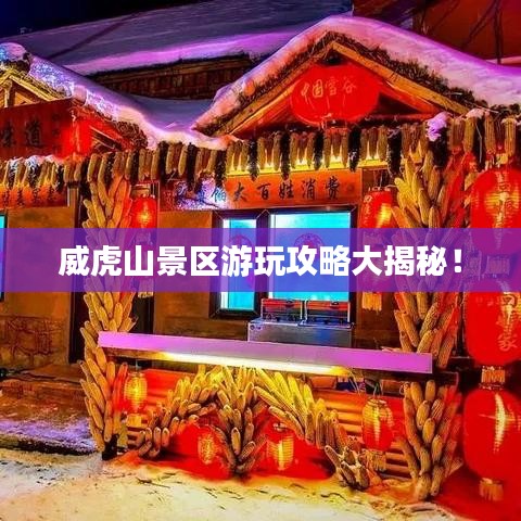 威虎山景区游玩攻略大揭秘！