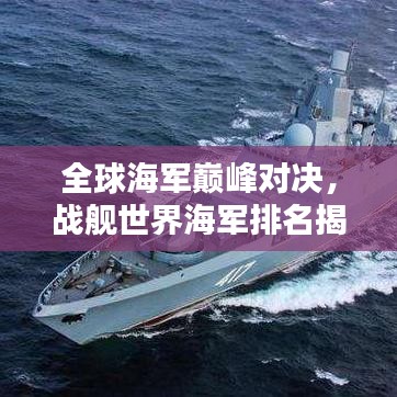 全球海军巅峰对决，战舰世界海军排名揭秘