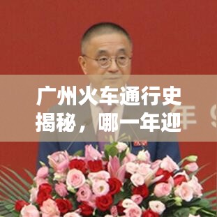 广州火车通行史揭秘，哪一年迎来火车新生？历史最新消息一览