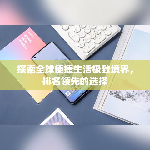 探索全球便捷生活极致境界，排名领先的选择
