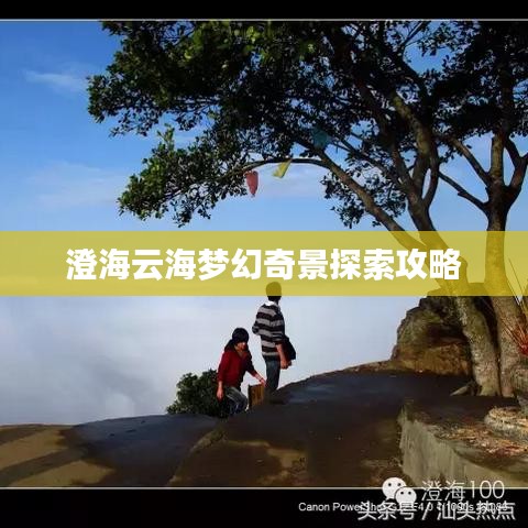 澄海云海梦幻奇景探索攻略