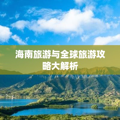 海南旅游与全球旅游攻略大解析