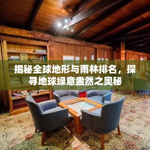 揭秘全球地形与雨林排名，探寻地球绿意盎然之奥秘