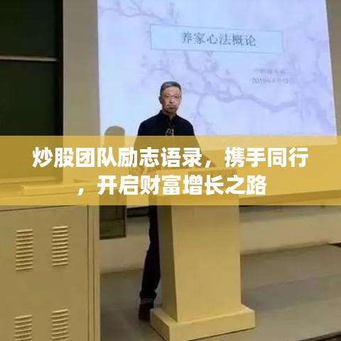 炒股团队励志语录，携手同行，开启财富增长之路