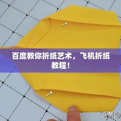 百度教你折纸艺术，飞机折纸教程！