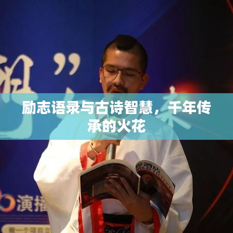 励志语录与古诗智慧，千年传承的火花