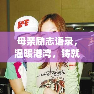 母亲励志语录，温暖港湾，铸就人生力量之源