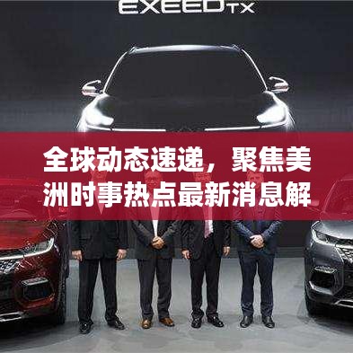 全球动态速递，聚焦美洲时事热点最新消息解读