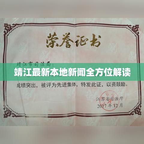 靖江最新本地新闻全方位解读