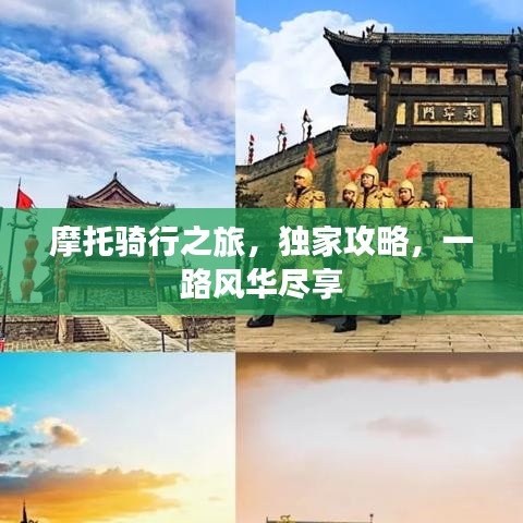 摩托骑行之旅，独家攻略，一路风华尽享
