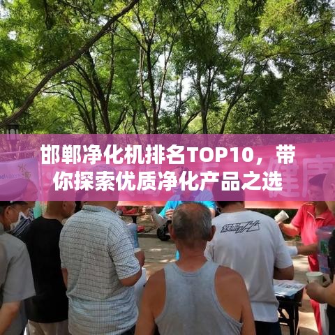邯郸净化机排名TOP10，带你探索优质净化产品之选