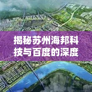 揭秘苏州海邦科技与百度的深度合作奥秘