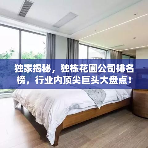 独家揭秘，独栋花圃公司排名榜，行业内顶尖巨头大盘点！