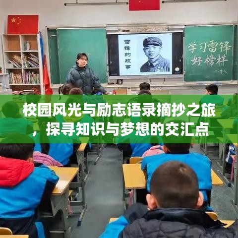 校园风光与励志语录摘抄之旅，探寻知识与梦想的交汇点