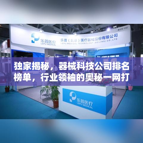 独家揭秘，器械科技公司排名榜单，行业领袖的奥秘一网打尽！