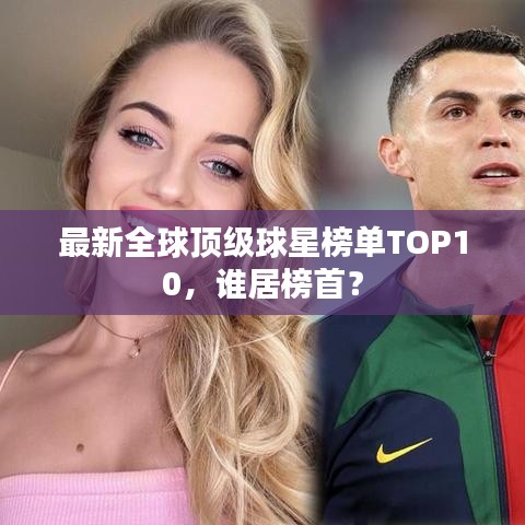 最新全球顶级球星榜单TOP10，谁居榜首？