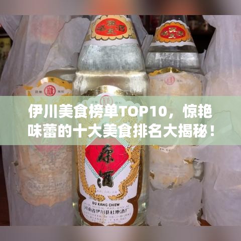 伊川美食榜单TOP10，惊艳味蕾的十大美食排名大揭秘！