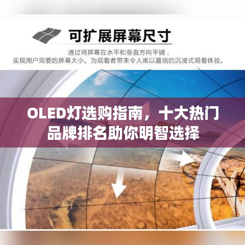 OLED灯选购指南，十大热门品牌排名助你明智选择