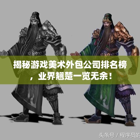 揭秘游戏美术外包公司排名榜，业界翘楚一览无余！
