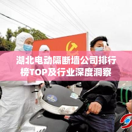 湖北电动隔断墙公司排行榜TOP及行业深度洞察
