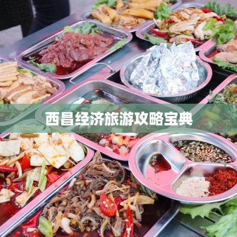 西昌经济旅游攻略宝典