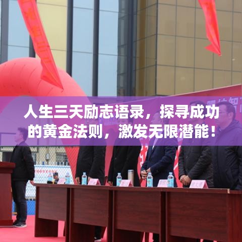 人生三天励志语录，探寻成功的黄金法则，激发无限潜能！