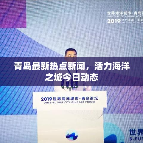 青岛最新热点新闻，活力海洋之城今日动态