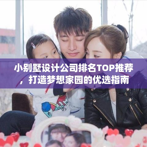 小别墅设计公司排名TOP推荐，打造梦想家园的优选指南