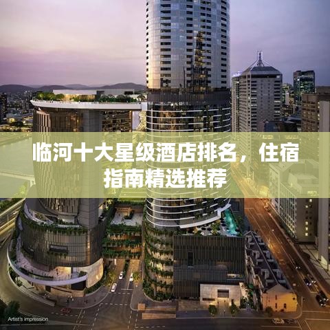 临河十大星级酒店排名，住宿指南精选推荐