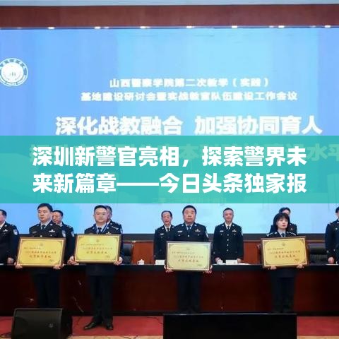 深圳新警官亮相，探索警界未来新篇章——今日头条独家报道