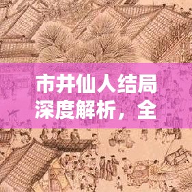 市井仙人结局深度解析，全面揭示最新剧情走向！