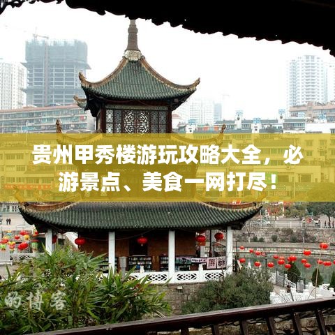 贵州甲秀楼游玩攻略大全，必游景点、美食一网打尽！