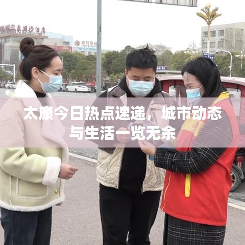 太康今日热点速递，城市动态与生活一览无余