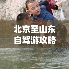 北京至山东自驾游攻略，探寻历史与自然美景的双重盛宴