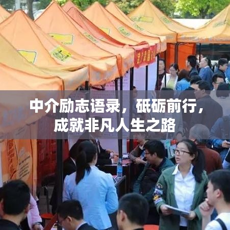 中介励志语录，砥砺前行，成就非凡人生之路