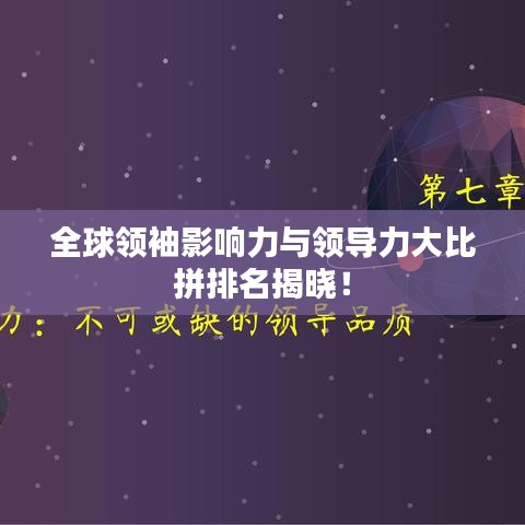 全球领袖影响力与领导力大比拼排名揭晓！