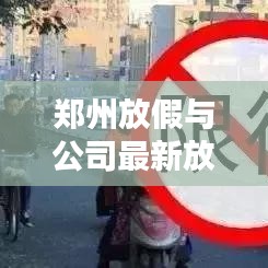郑州放假与公司最新放假安排深度解析