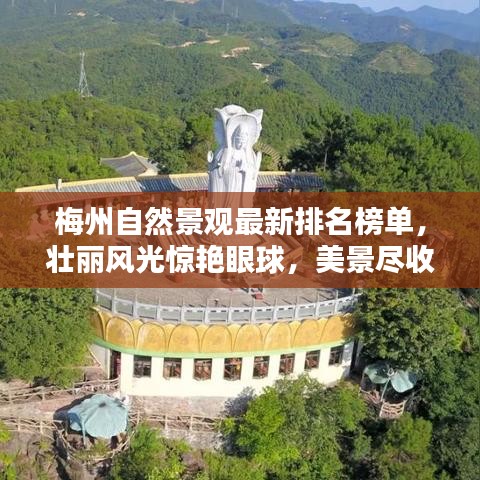 梅州自然景观最新排名榜单，壮丽风光惊艳眼球，美景尽收眼底