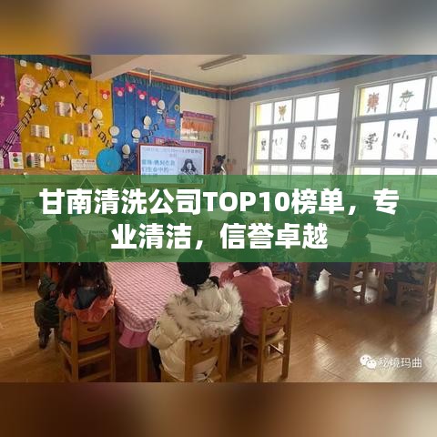 甘南清洗公司TOP10榜单，专业清洁，信誉卓越