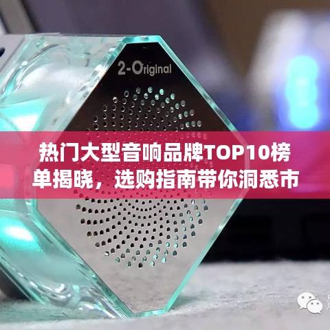 热门大型音响品牌TOP10榜单揭晓，选购指南带你洞悉市场热门之选