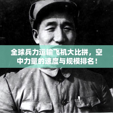 全球兵力运输飞机大比拼，空中力量的速度与规模排名！