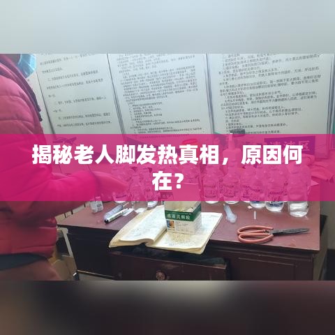 揭秘老人脚发热真相，原因何在？