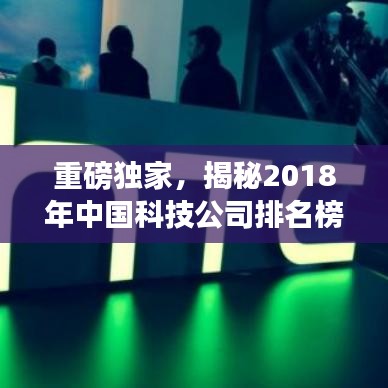 重磅独家，揭秘2018年中国科技公司排名榜单，科技巨头谁领风骚？