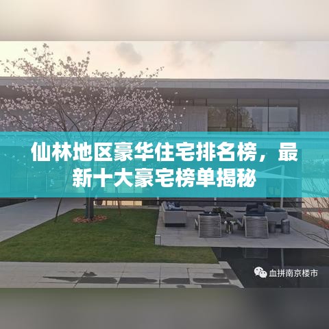 仙林地区豪华住宅排名榜，最新十大豪宅榜单揭秘